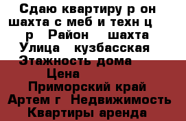 Сдаю квартиру р-он 8шахта,с меб и техн,ц.15000р › Район ­ 8шахта › Улица ­ кузбасская › Этажность дома ­ 5 › Цена ­ 15 000 - Приморский край, Артем г. Недвижимость » Квартиры аренда   